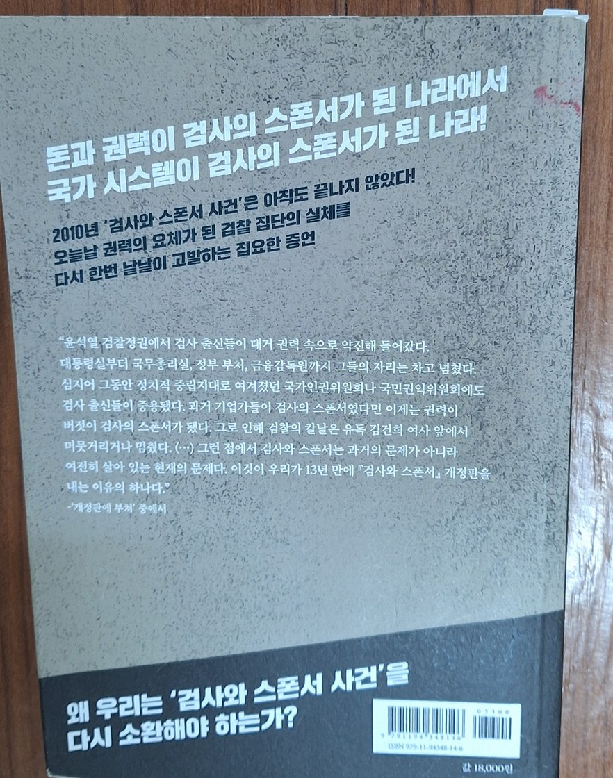 도서 「검사와 스폰서」 뒤표지 — 왜 우리는 '검사와 스폰서 사건'을 다시 소환해야 하는가?