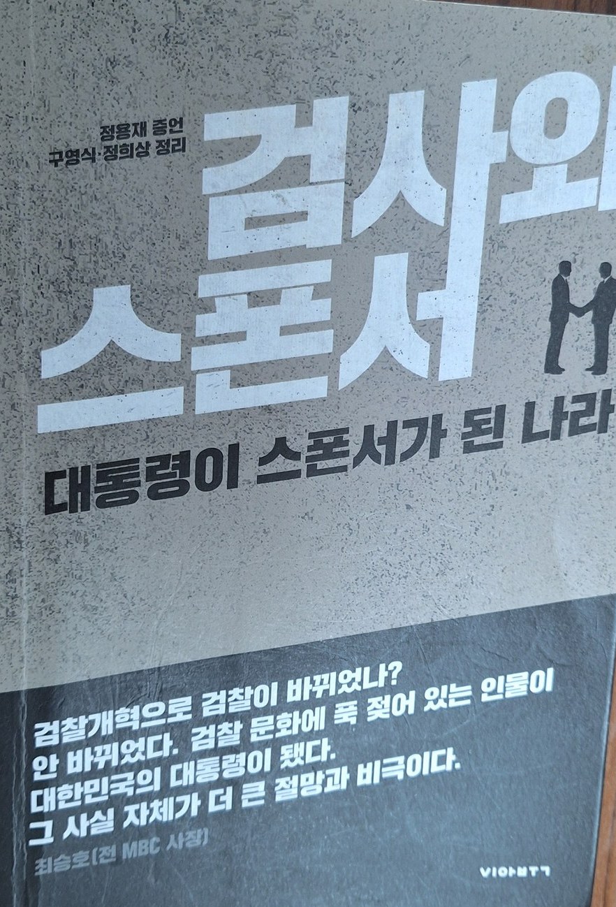 도서 「검사와 스폰서 — 대통령이 스폰서가 된 나라」 앞표지