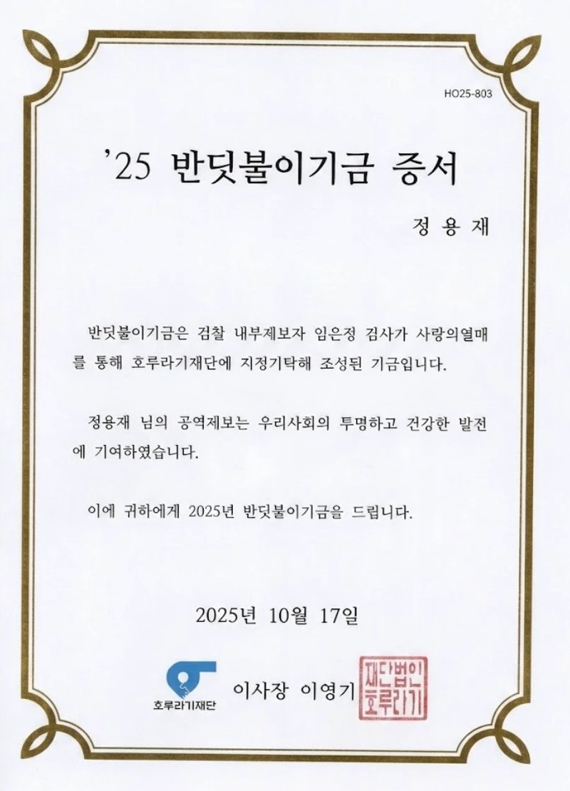 2025 반딧불이기금 증서 — 정용재